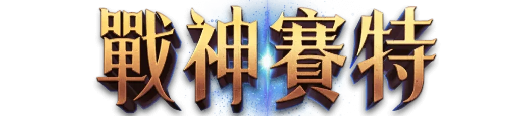 戰神賽特LOGO
