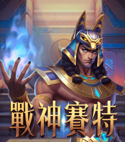 ATG戰神賽特遊戲三法則:策略、預算、冷靜