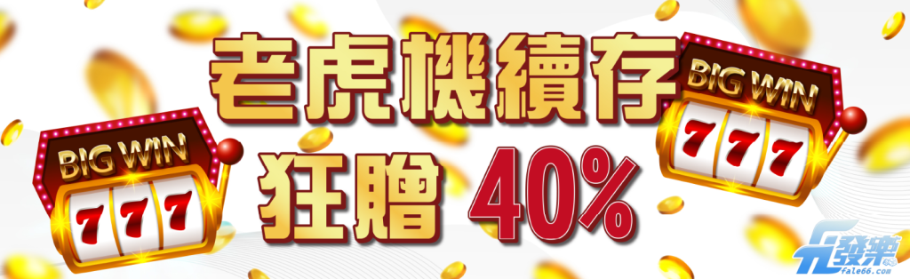 發樂娛樂城震撼推出!每天玩ATG電子『戰神賽特』還能享40%彩金回饋