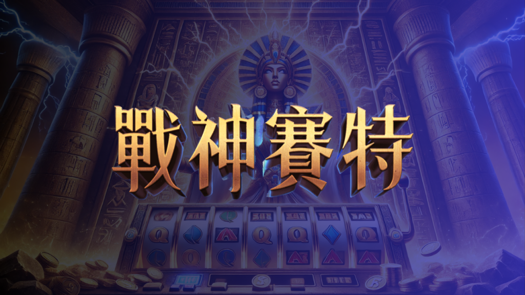 賽特實體機金門攻略:找得到、選得對、玩得安心