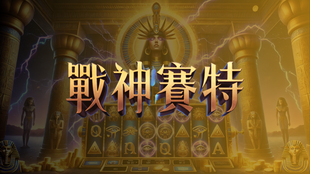 賽特實體機小琉球攻略|小資能不能玩、出金順不順實測一次講透