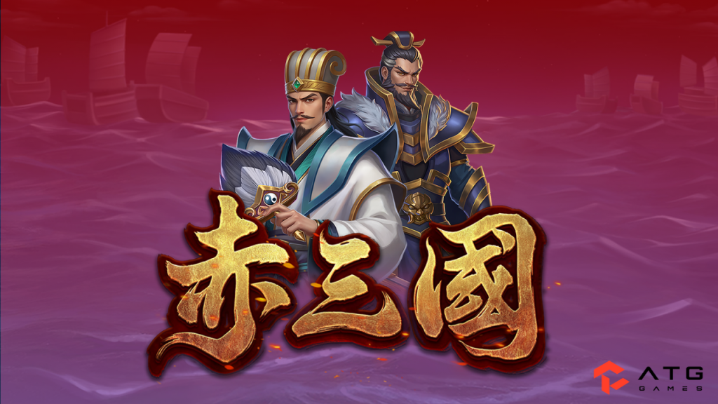 ATG赤三國試玩|RTP爆率實測、吐分期觀察與免遊爆發完整攻略