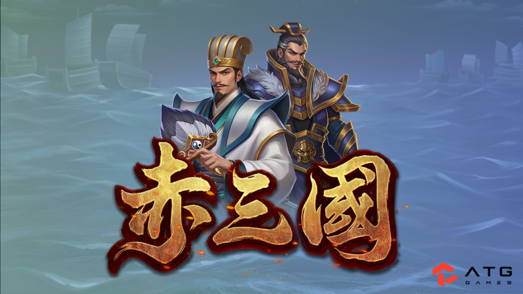 ATG赤三國試玩|RTP爆率實測、吐分期觀察與免遊爆發完整攻略