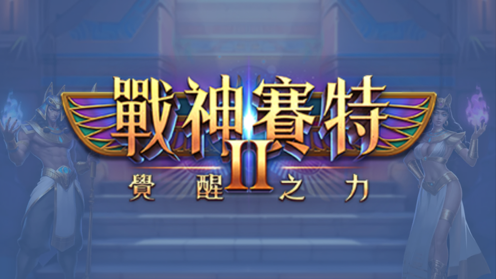 戰神賽特2完整解析|玩法特色、免費遊戲機制與進階策略總整理