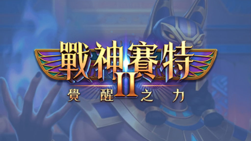 掌握賽特JP累積機制|戰神賽特如何在短時間內贏得巨獎?完整攻略公開!