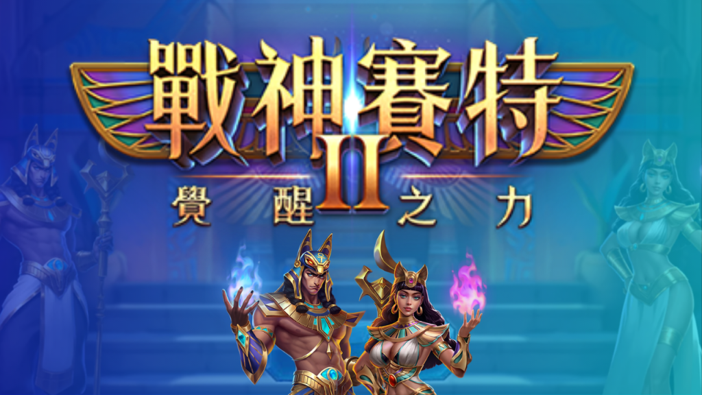 戰神賽特 8 萬倍打法|完整爆分技巧、盤面訊號與加注節奏全攻略!