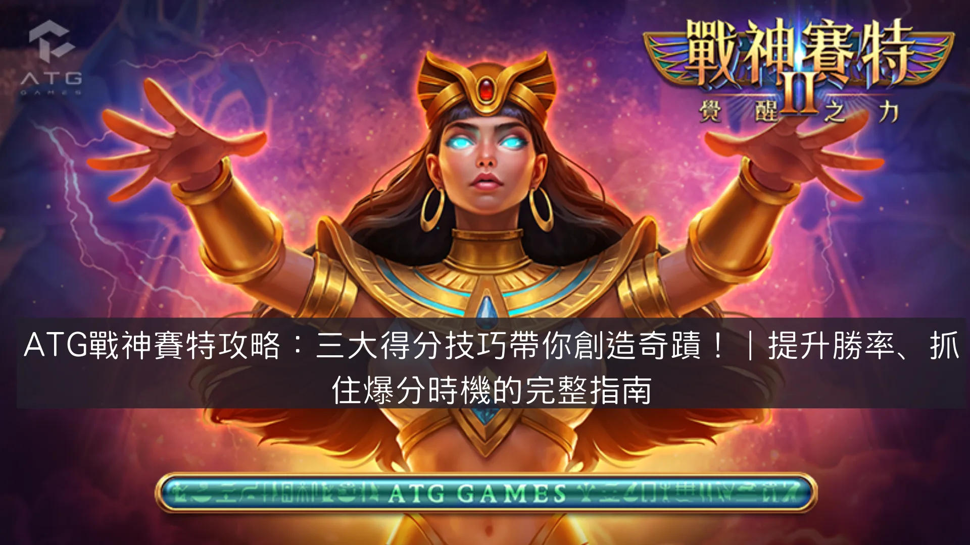 ATG戰神賽特攻略:三大得分技巧帶你創造奇蹟!|提升勝率、抓住爆分時機的完整指南