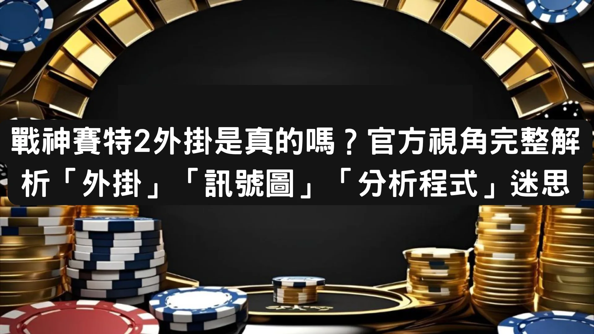 戰神賽特2外掛是真的嗎?官方視角完整解析「外掛」「訊號圖」「分析程式」迷思