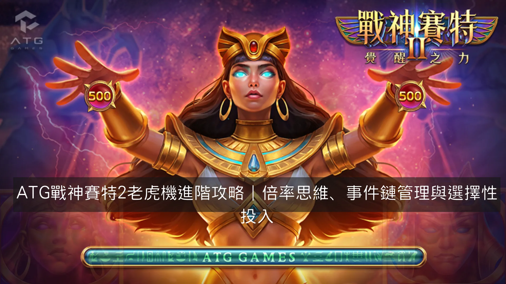 ATG戰神賽特2老虎機進階攻略|倍率思維、事件鏈管理與選擇性投入