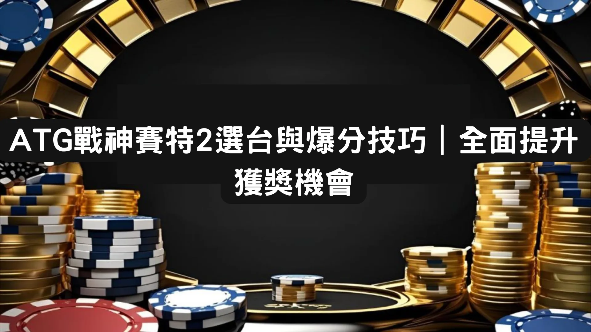 ATG戰神賽特2選台與爆分技巧|全面提升獲獎機會