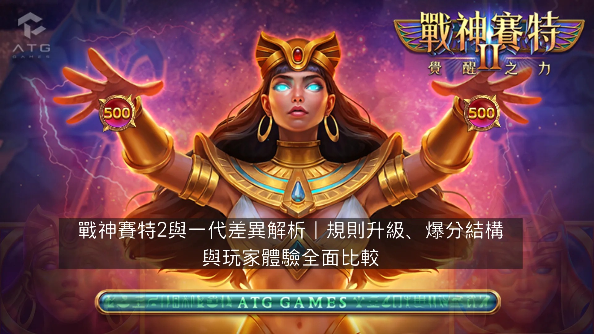 戰神賽特2與一代差異解析|規則升級、爆分結構與玩家體驗全面比較