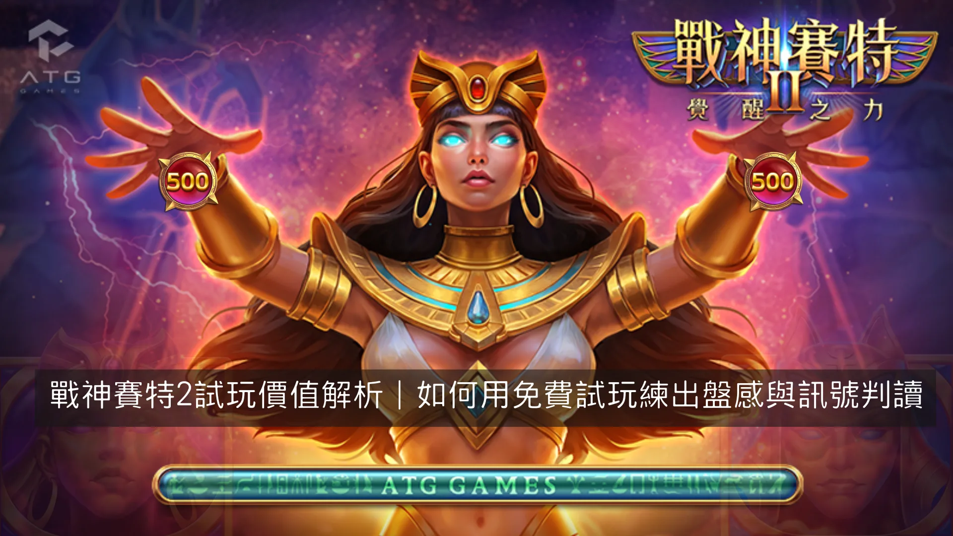 戰神賽特2試玩價值解析|如何用免費試玩練出盤感與訊號判讀