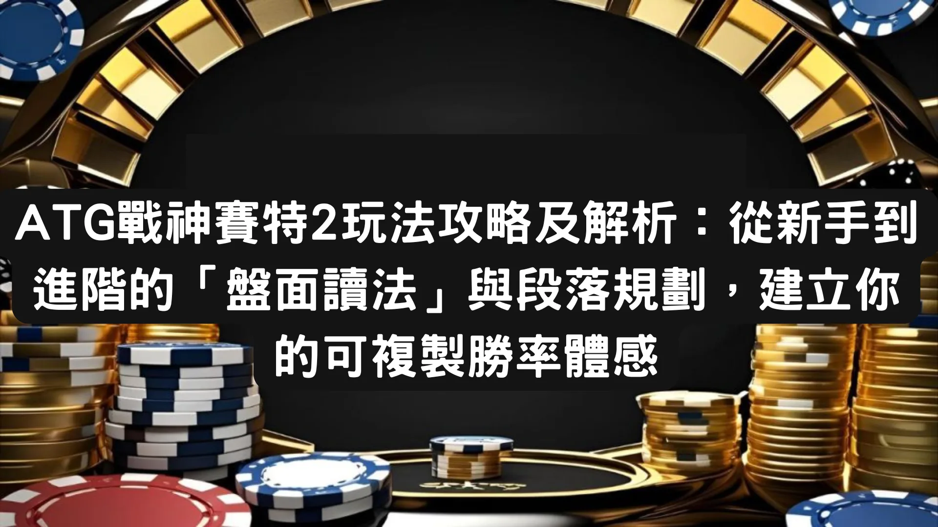 ATG戰神賽特2玩法攻略及解析:從新手到進階的「盤面讀法」與段落規劃,建立你的可複製勝率體感