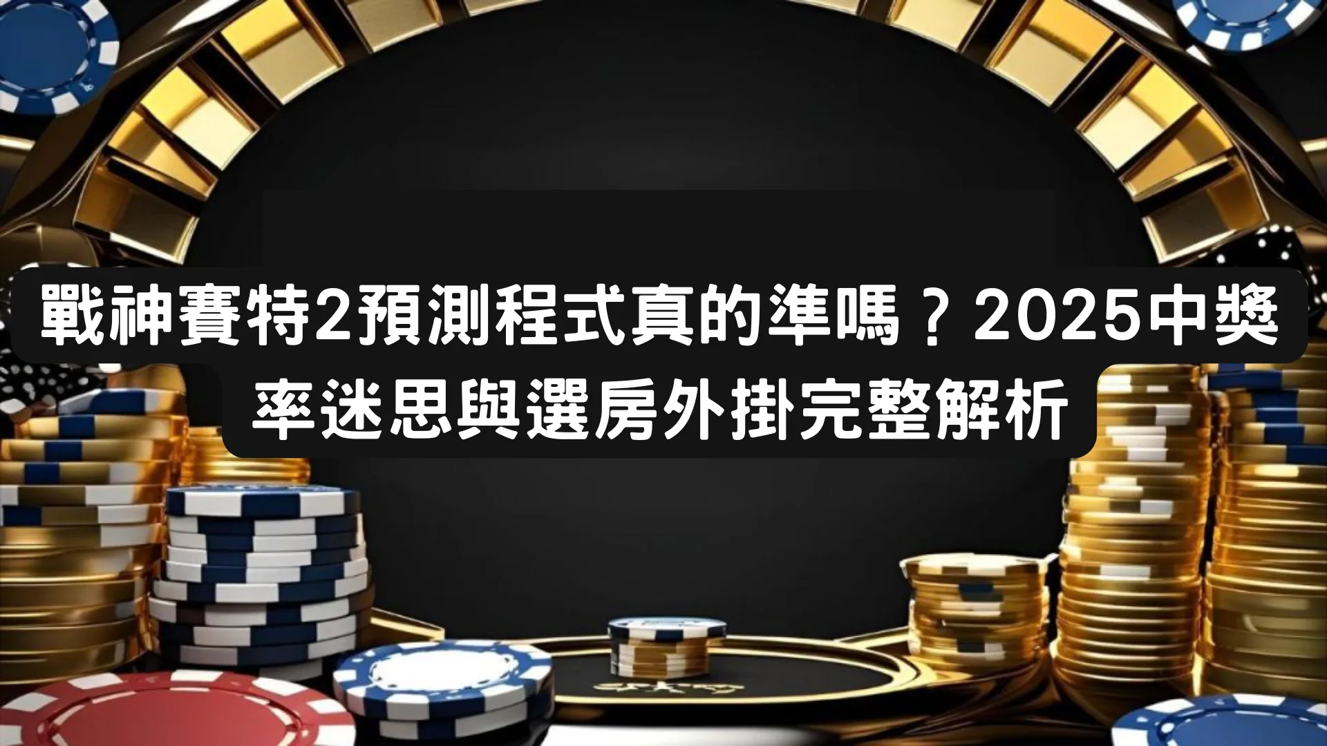戰神賽特2預測程式真的準嗎?2025中獎率迷思與選房外掛完整解析
