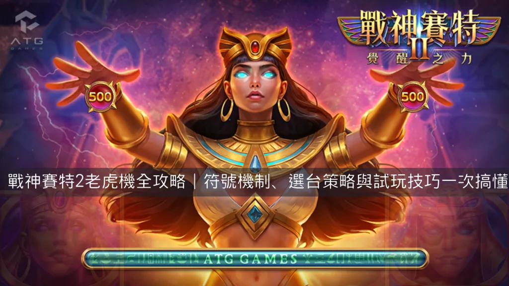 戰神賽特2老虎機全攻略|符號機制、選台策略與試玩技巧一次搞懂